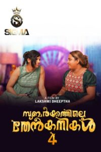 Subarkkathile Then Kanikal (2025)