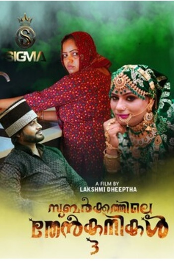 Subarkkathile Then Kanikal (2025)
