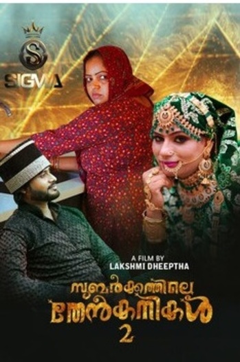 Subarkkathile Then Kanikal (2025)